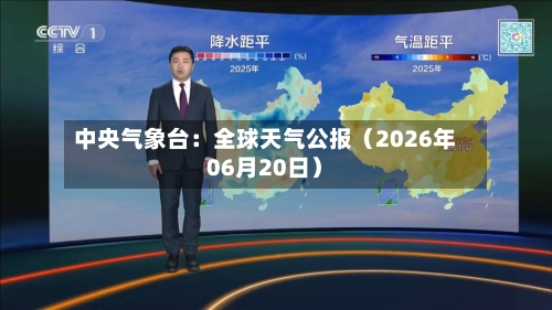 中央气象台：全球天气公报（2026年06月20日）-第3张图片