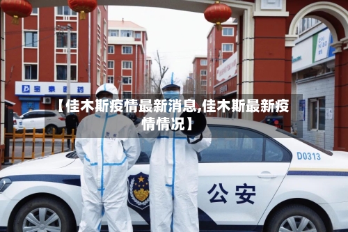 【佳木斯疫情最新消息,佳木斯最新疫情情况】-第2张图片