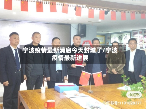 宁波疫情最新消息今天封城了/宁波疫情最新进展