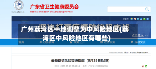 广州荔湾区一地调整为中风险地区(荔湾区中风险地区有哪些)-第3张图片