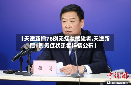 【天津新增76例无症状感染者,天津新增1例无症状患者详情公布】-第2张图片