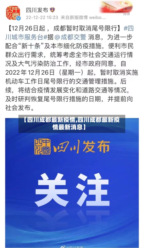 【四川成都最新疫情,四川成都最新疫情最新消息】-第3张图片