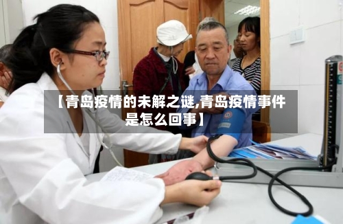 【青岛疫情的未解之谜,青岛疫情事件是怎么回事】
