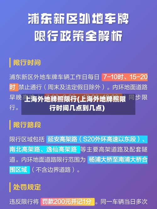 上海外地牌照限行(上海外地牌照限行时间几点到几点)