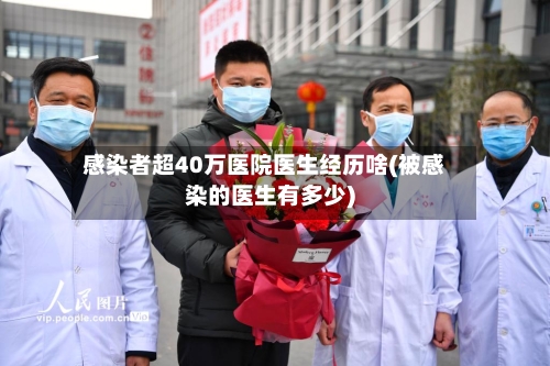 感染者超40万医院医生经历啥(被感染的医生有多少)