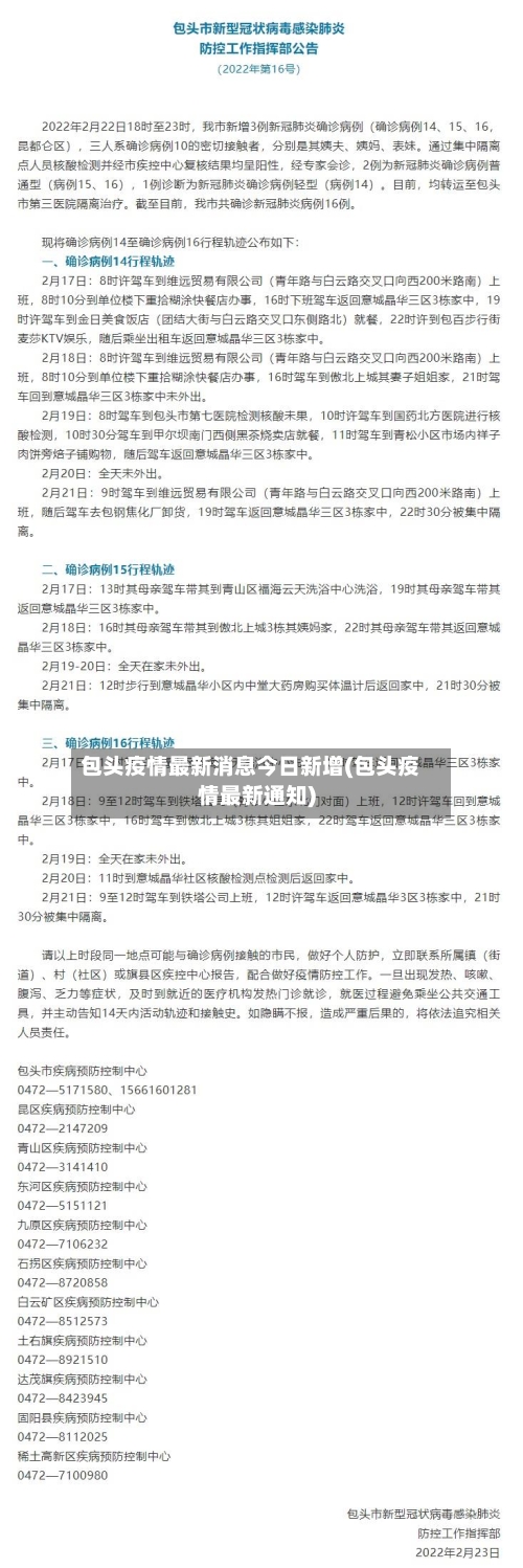 包头疫情最新消息今日新增(包头疫情最新通知)-第3张图片