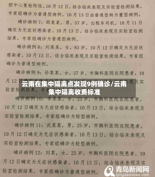 云南在集中隔离点发现9例确诊/云南集中隔离收费标准-第2张图片