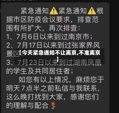 【今天紧急通知不让离京,不准离京】