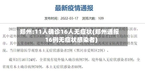 郑州:11人确诊16人无症状(郑州通报16例无症状感染者)