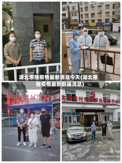 湖北恩施疫情最新消息今天(湖北恩施疫情最新数据消息)-第3张图片