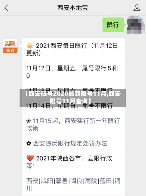 【西安限号2020最新限号11月,西安限号11月查询】-第2张图片