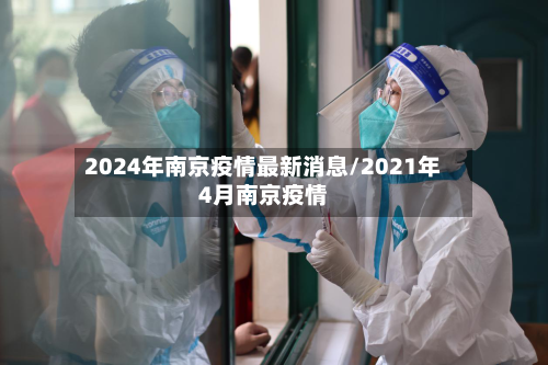 2024年南京疫情最新消息/2021年4月南京疫情
