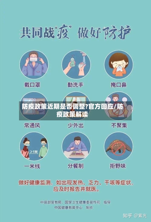 防疫政策近期是否调整?官方回应/防疫政策解读