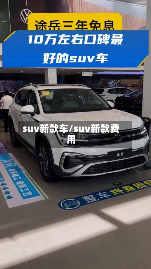 suv新款车/suv新款费用