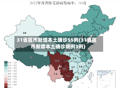 31省区市新增本土确诊55例(31省区市新增本土确诊病例3例)-第3张图片