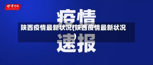 陕西疫情最新状况(陕西疫情最新状况)-第2张图片
