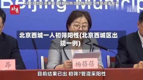 北京西城一人初筛阳性(北京西城区出现一例)-第2张图片