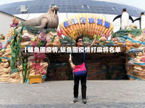 【鲅鱼圈疫情,鲅鱼圈疫情打麻将名单】