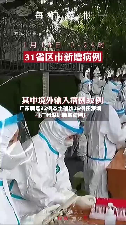 广东新增32例本土确诊25例在深圳(广州深圳新增病例)