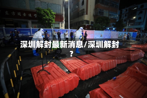 深圳解封最新消息/深圳解封?-第2张图片