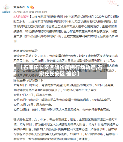 【石家庄长安区确诊病例行动轨迹,石家庄长安区 确诊】