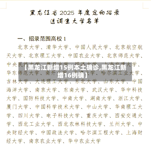 【黑龙江新增15例本土确诊,黑龙江新增16例确】-第2张图片