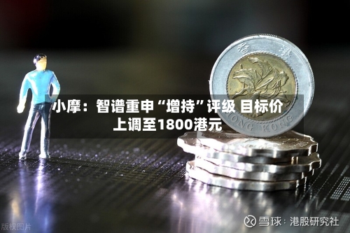 小摩：智谱重申“增持”评级 目标价上调至1800港元-第1张图片