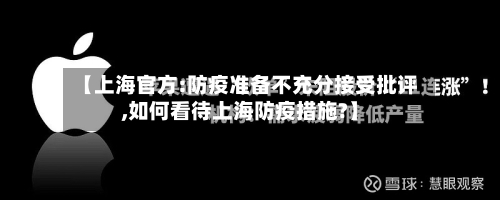 【上海官方:防疫准备不充分接受批评,如何看待上海防疫措施?】