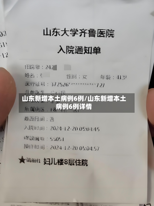 山东新增本土病例6例/山东新增本土病例6例详情