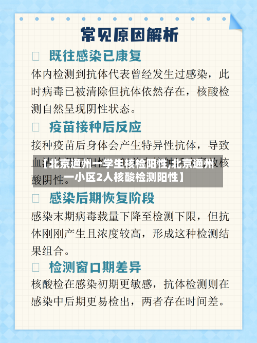 【北京通州一学生核检阳性,北京通州一小区2人核酸检测阳性】-第3张图片