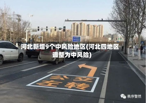 河北新增9个中风险地区(河北四地区调整为中风险)-第3张图片