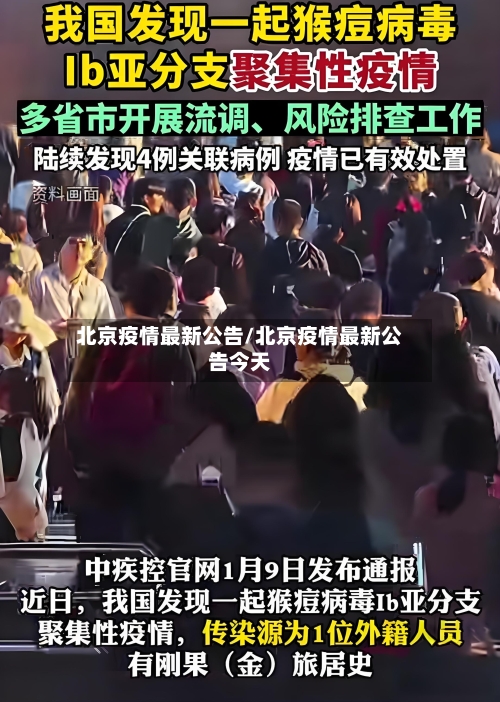 北京疫情最新公告/北京疫情最新公告今天