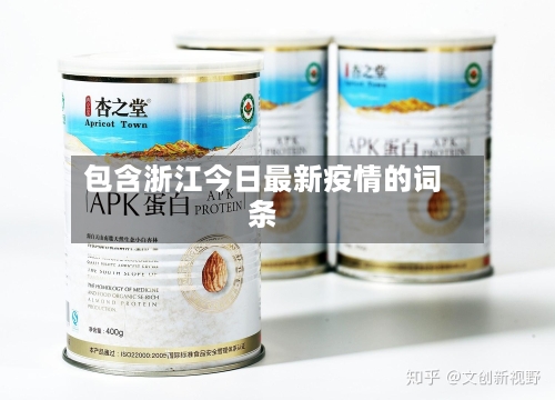 包含浙江今日最新疫情的词条
