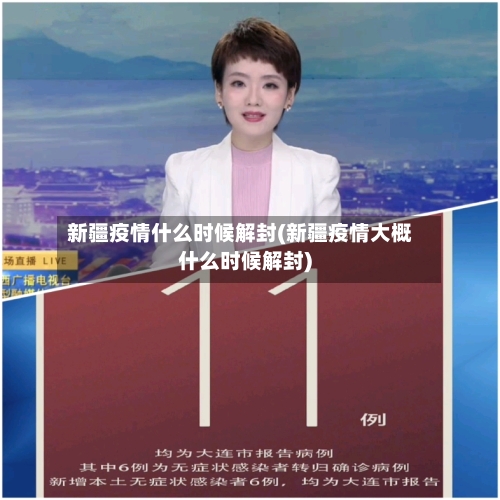 新疆疫情什么时候解封(新疆疫情大概什么时候解封)-第3张图片