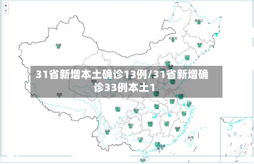31省新增本土确诊13例/31省新增确诊33例本土1-第2张图片