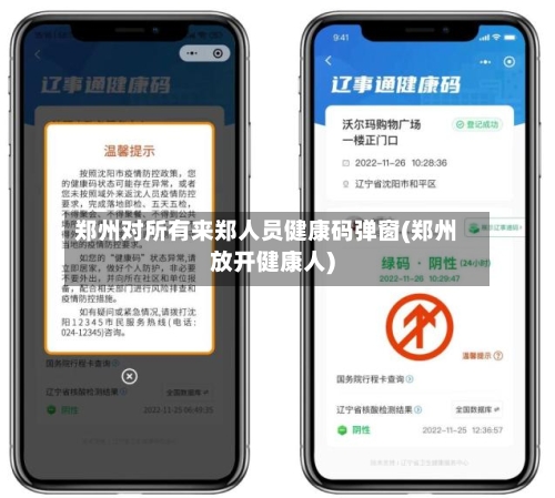 郑州对所有来郑人员健康码弹窗(郑州放开健康人)-第3张图片