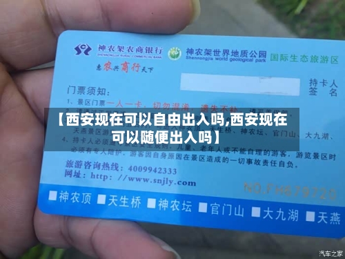 【西安现在可以自由出入吗,西安现在可以随便出入吗】-第2张图片
