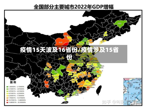 疫情15天波及16省份/疫情涉及15省份