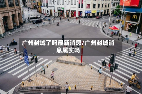 广州封城了吗最新消息/广州封城消息属实吗-第2张图片