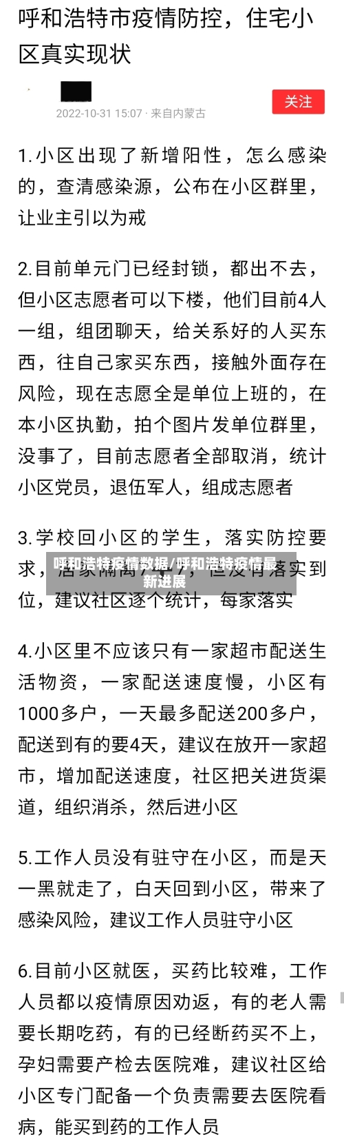 呼和浩特疫情数据/呼和浩特疫情最新进展