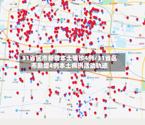 31省区市新增本土确诊4例/31省区市新增4例本土病例活动轨迹-第3张图片