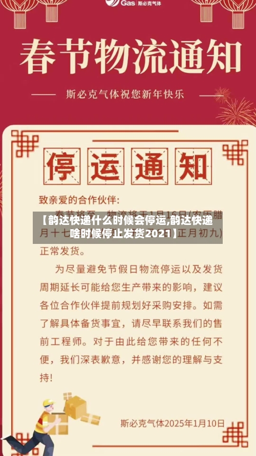 【韵达快递什么时候会停运,韵达快递啥时候停止发货2021】-第3张图片