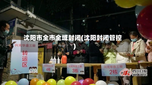 沈阳市全市全域封闭(沈阳封闭管控)-第2张图片