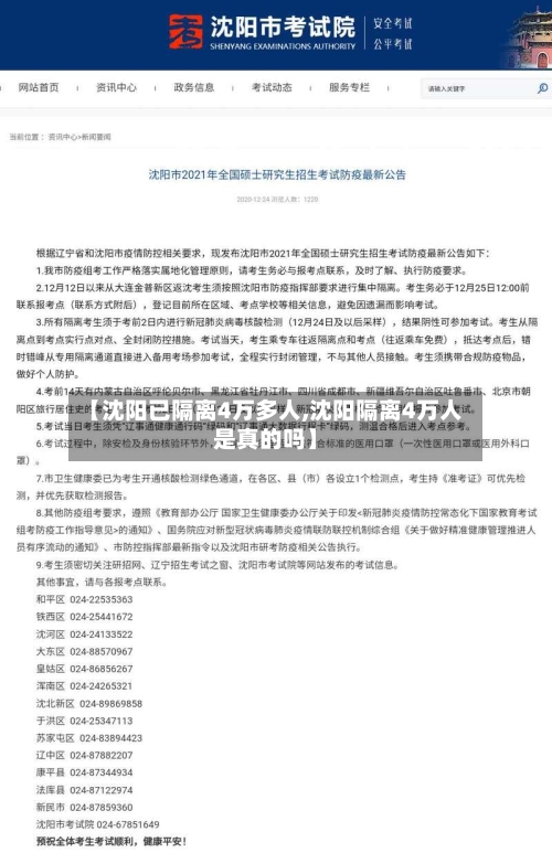 【沈阳已隔离4万多人,沈阳隔离4万人是真的吗】-第2张图片