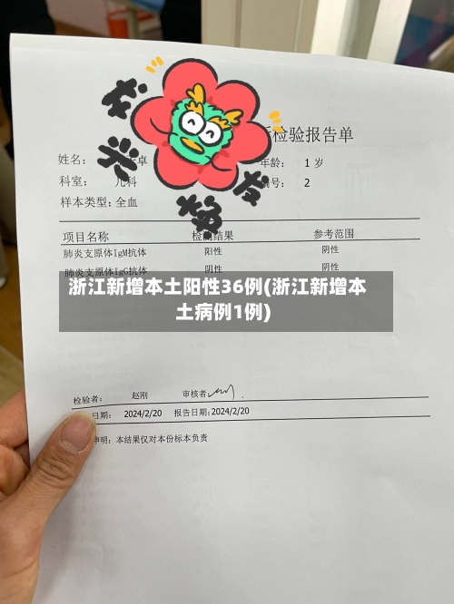 浙江新增本土阳性36例(浙江新增本土病例1例)-第3张图片