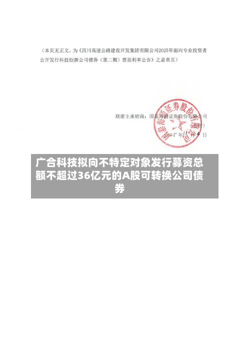广合科技拟向不特定对象发行募资总额不超过36亿元的A股可转换公司债券-第1张图片