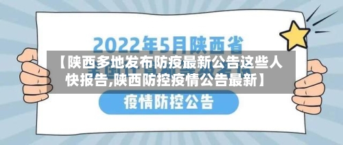 【陕西多地发布防疫最新公告这些人快报告,陕西防控疫情公告最新】-第2张图片