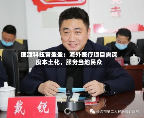 医渡科技宫盈盈：海外医疗项目需深度本土化，服务当地民众-第3张图片