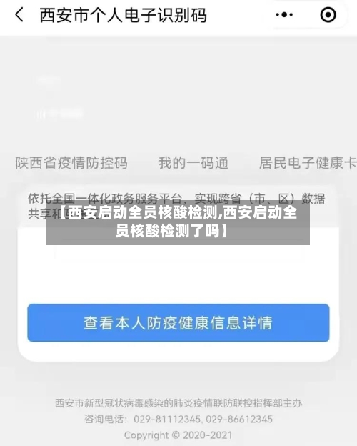 【西安启动全员核酸检测,西安启动全员核酸检测了吗】-第3张图片