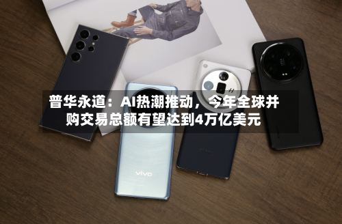 普华永道：AI热潮推动，今年全球并购交易总额有望达到4万亿美元-第2张图片